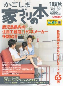 家づくりの本vol39(18夏秋)