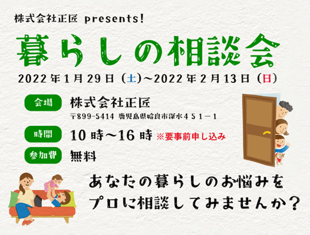 ／正匠／暮らしの相談会／1月29日(土)～2月13日(日)／0995-64-5595／姶良市平松