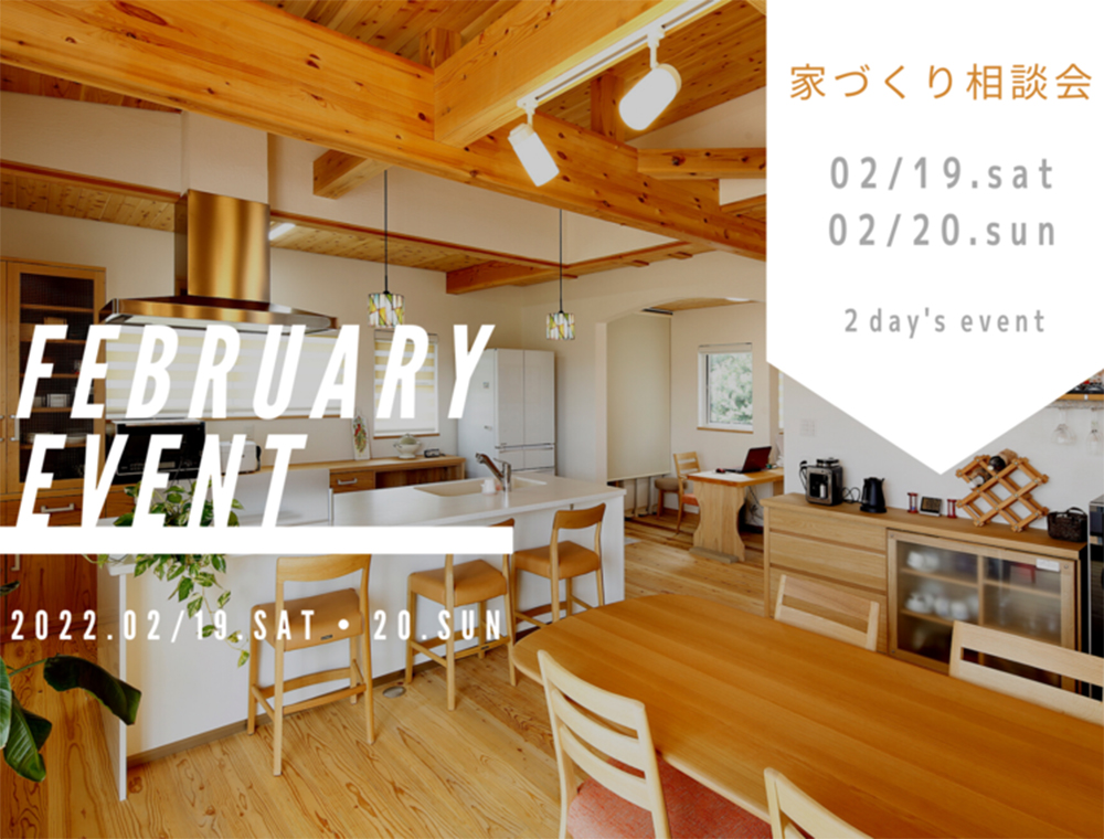 楽しい家／家づくり相談会／2月19日(土)・20日(日)／099-275-1710／鹿児島市宇宿