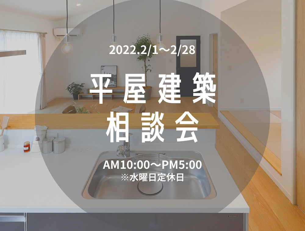 センチュリーハウス／平屋建築相談会／2月1日(火)～28日(月)／099-202-0008／エリア：鹿屋市旭原町