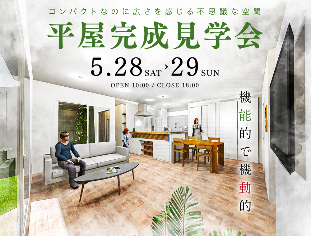 田丸ハウス／完成見学会／5月28日(土)・29日(日)／0120-120-153／エリア：鹿屋市新川町