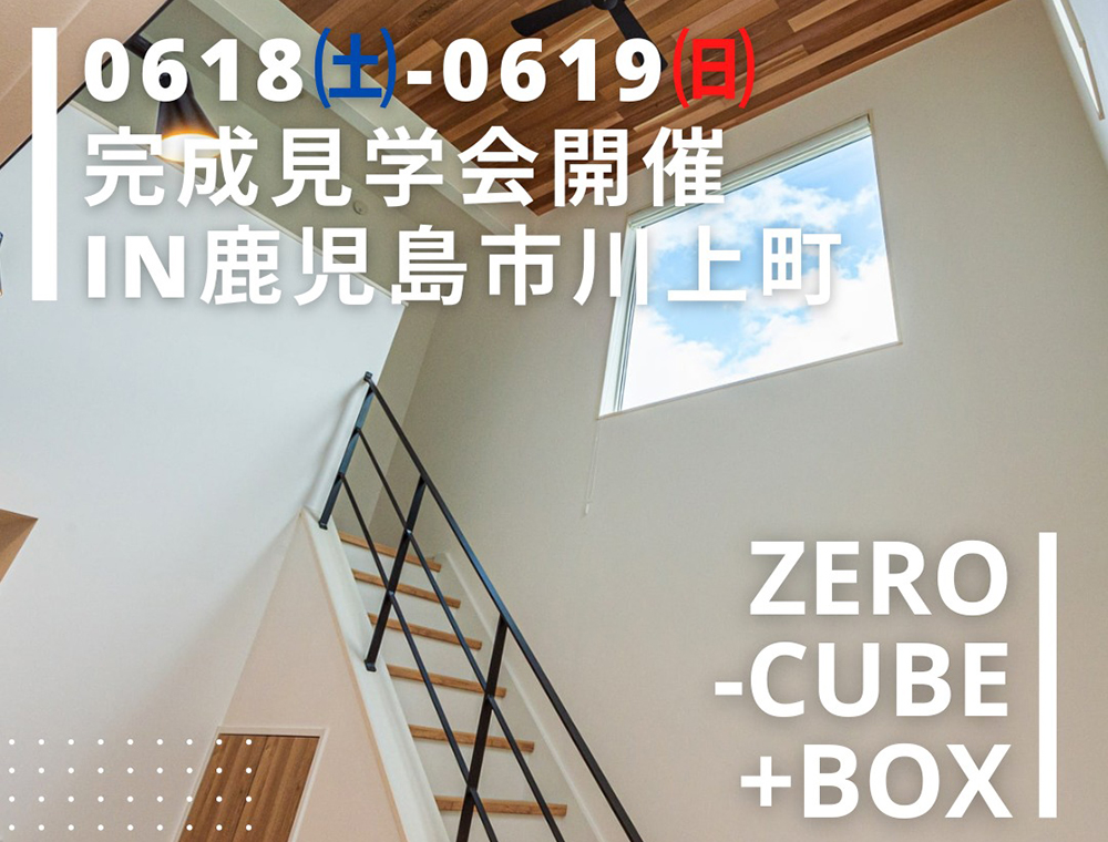 センチュリーハウス／ZERO-CUBE＋BOX完成見学会／6月18日(土)・19日(日)／0120-927-218／エリア：鹿児島市川上町