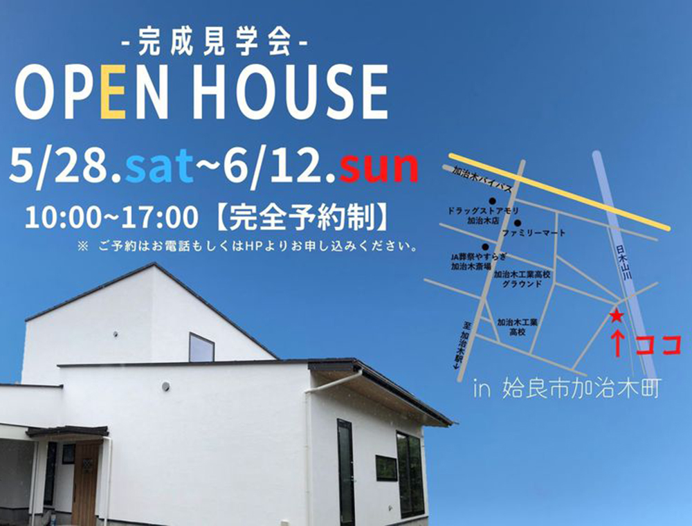 楽しい家／完成見学会／5月28日(土)～6月12日(日)／099-275-1710／姶良市加治木町