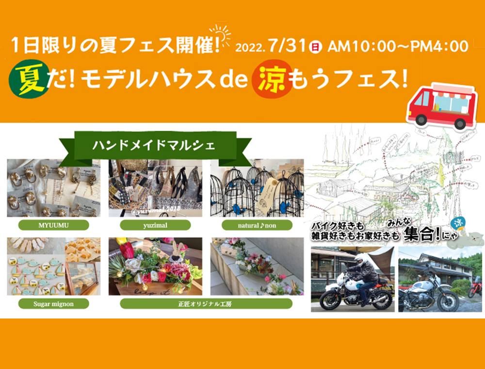 正匠／モデルハウスde涼もうフェス／7月31日(日)／0995-64-5595／姶良市(正匠敷地内もみじの家)