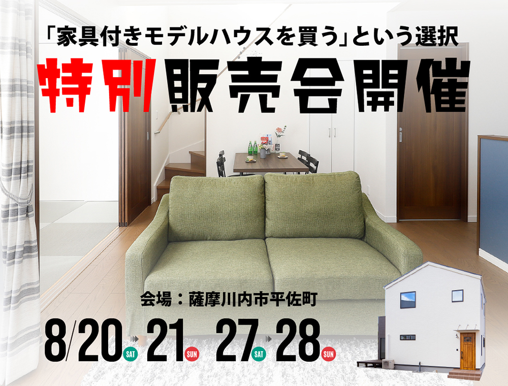 センチュリーハウス／特別販売会／8月27日(土)・28日(日)／0120-927-218／エリア：薩摩川内市平佐町