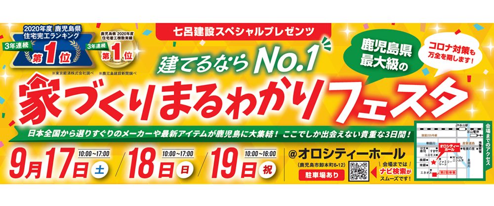 七呂建設／家づくりまるわかりフェスタ／9月17日(土)～19日(月・祝)／0120-928-776(鹿児島本社)／エリア：鹿児島市卸本町オロシティホール