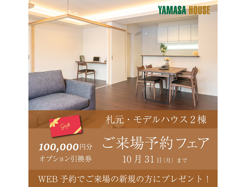 ヤマサハウス／札元2棟モデルハウス展示会来場予約フェア／10月31日(日)まで／0994-63-2911(鹿屋支店)／鹿屋市札元