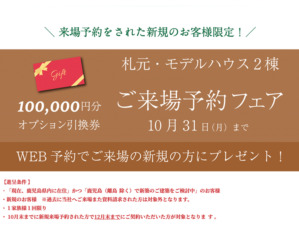 ヤマサハウス／札元2棟モデルハウス展示会来場予約フェア／10月31日(日)まで／0994-63-2911(鹿屋支店)／鹿屋市札元