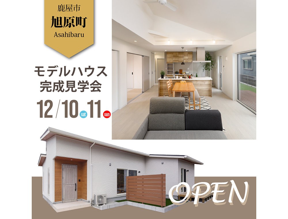 センチュリーハウス／モデルハウス完成見学会／12月10日(土)・11日(日)／0994-45-6613(鹿屋店)／エリア：鹿屋市旭原町