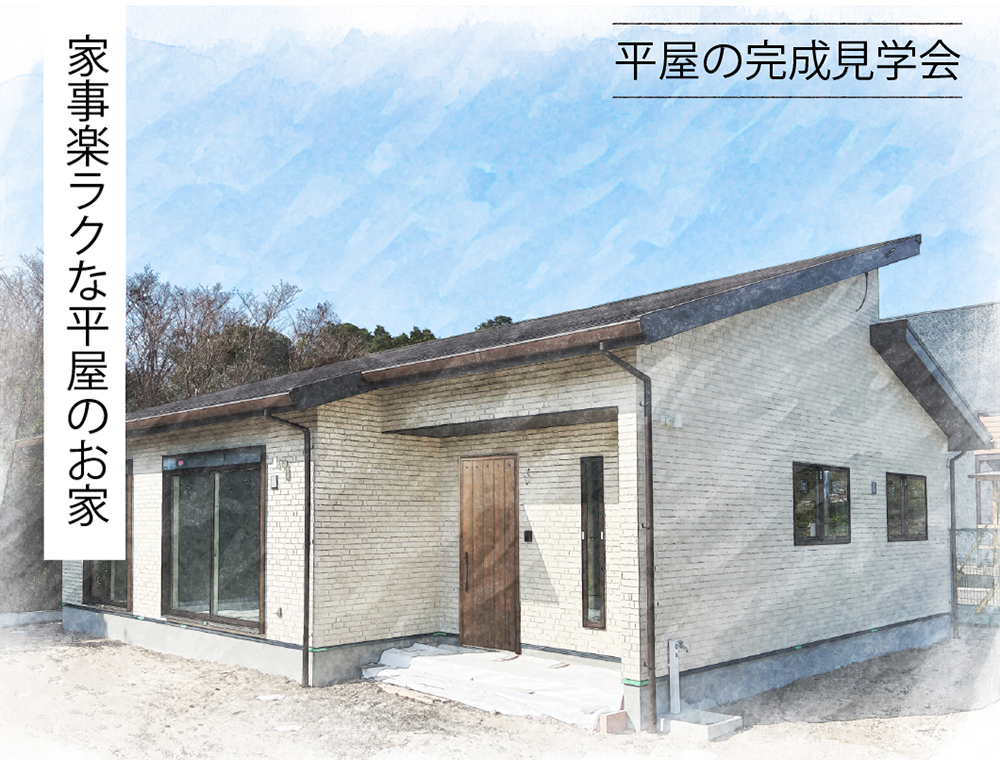 センチュリーハウス／平屋の完成見学会／2月4日(土)・5日(日)／099-813-0001／エリア：東串良町岩弘