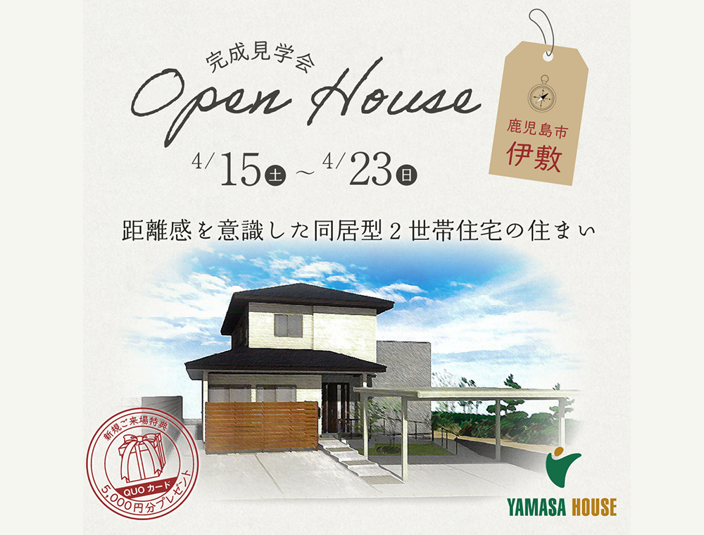 ヤマサハウス／完成見学会／4月15日(土)～23日(日)／099-295-3911／エリア：鹿児島市伊敷