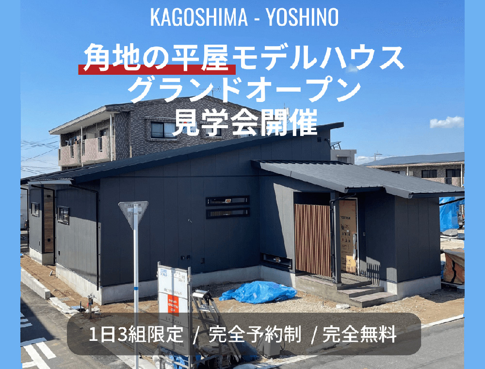 白木建設／モデルハウスオープン見学会／4月1日(土)・2日(日)／099-226-0710／鹿児島市吉野町