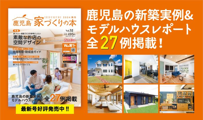 最新号10/19発売！ 鹿児島家づくりの本 2024秋冬 vol.52