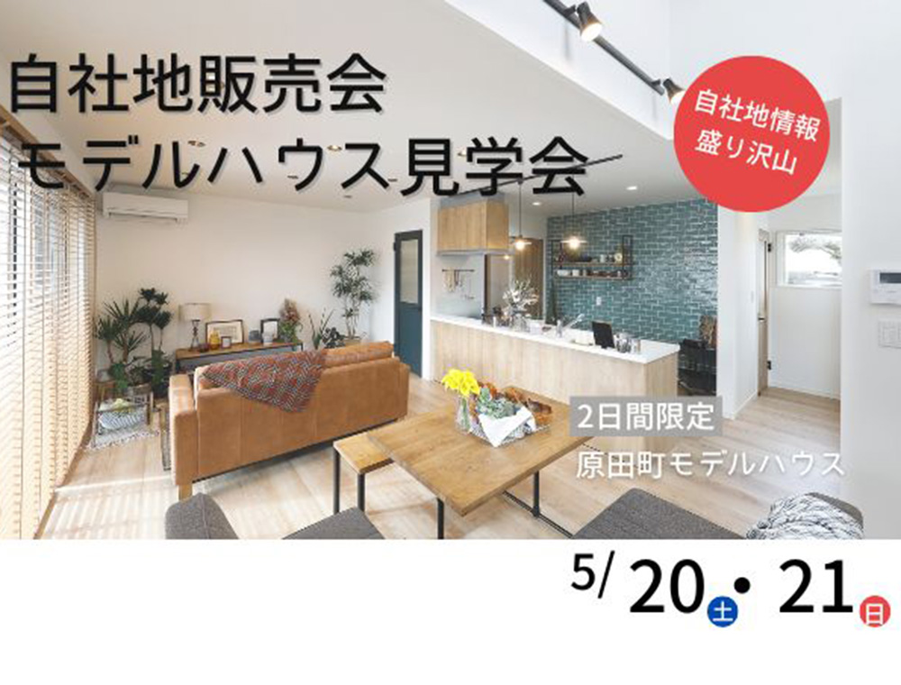 センチュリーハウス／自由見学会&自社地販売会／5月20日(土)・21日(日)／0996-26-1800(川内店)　／エリア：薩摩川内市原田町