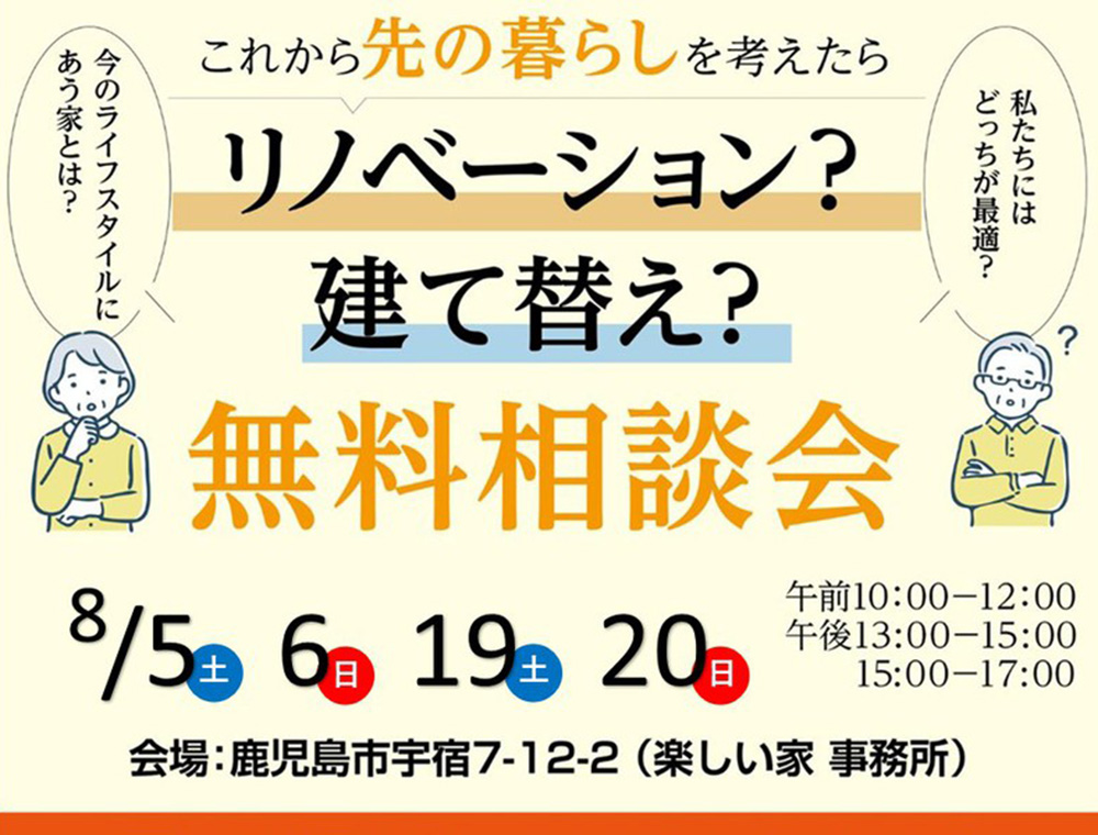 楽しい家／無料相談会／8月5日(土)・6日(日)・19日(土)・20日(日)／099-275-1710／鹿児島市宇宿 楽しい家事務所