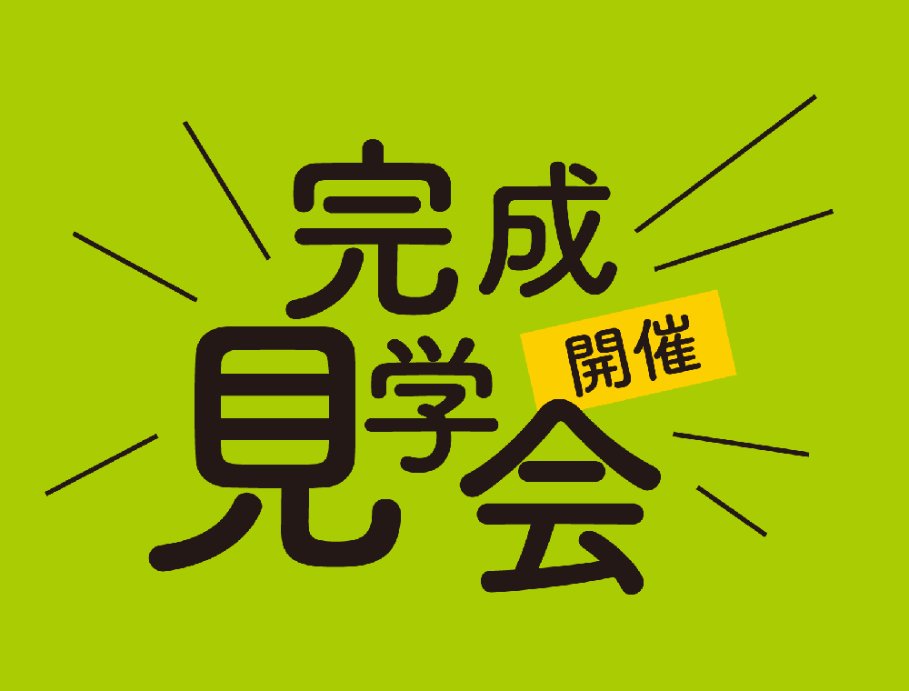 ヤマサハウス／完成見学会／8月11日(金)～20日(日)／099-295-3911(鹿児島本店)／エリア：鹿児島市下田町