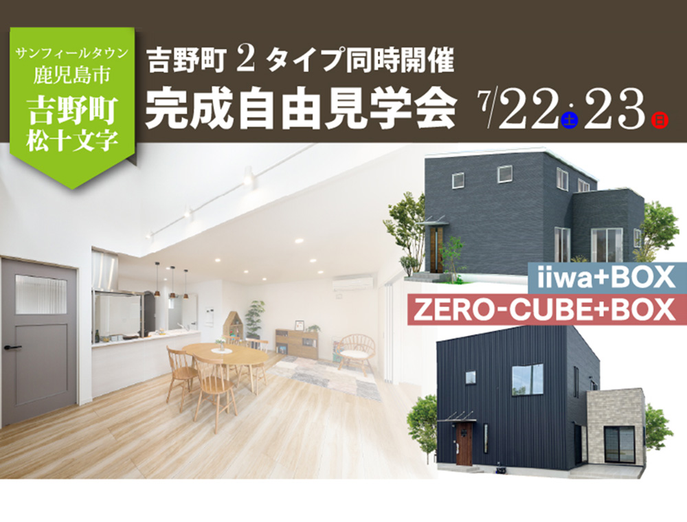 完成見学会&モデルハウス内覧会／7月22日(土)・23日(日)／099-813-0001／エリア：鹿児島市吉野町