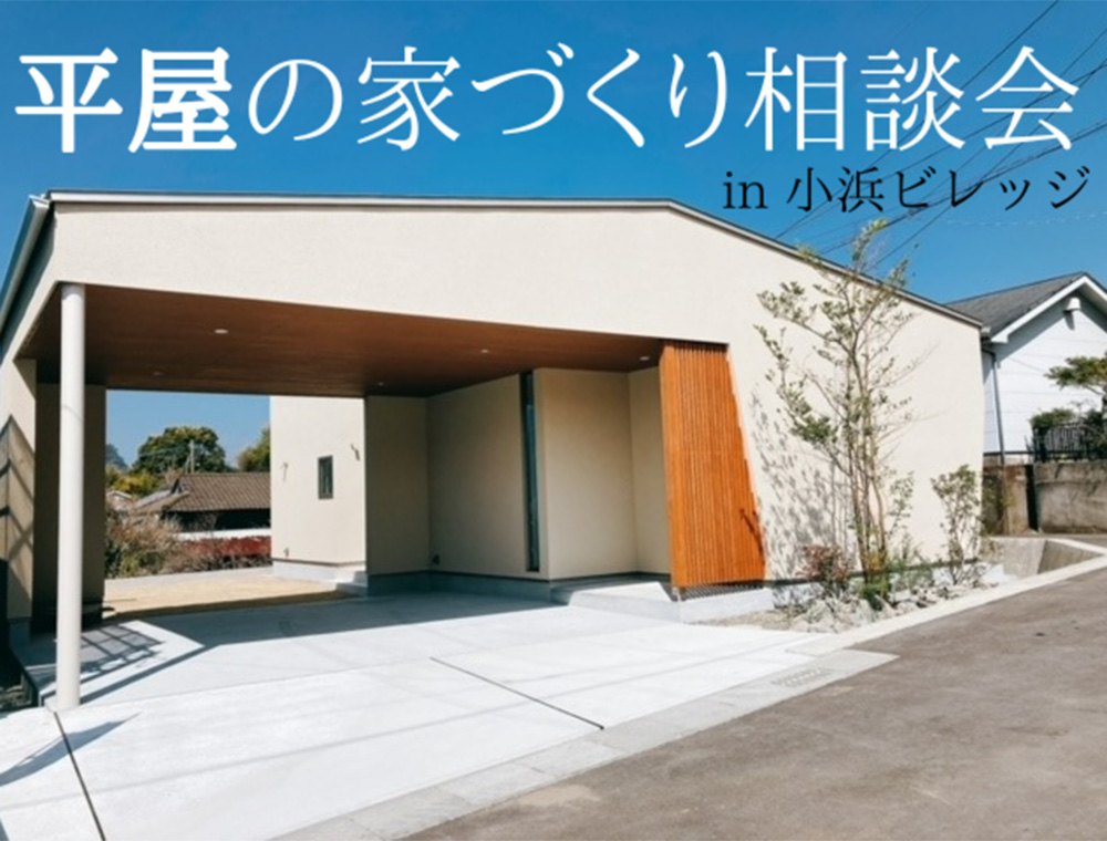 住まいず／平屋の家づくり相談会／8月1日(火)～20日(日)／0120-43-4910／霧島市隼人町小浜