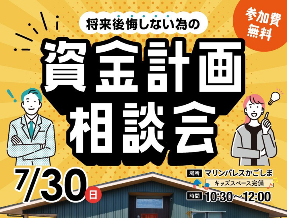 ベルハウジング／資金計画相談会／7月30日(日)／099-250-0694／エリア：鹿児島市マリンパレス鹿児島