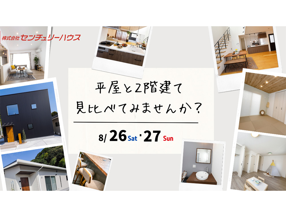 センチュリーハウス／平屋・2階建モデル見比べ見学会／8月26日(土)・27日(日)／099-813-0001／エリア：鹿児島市中山1丁目