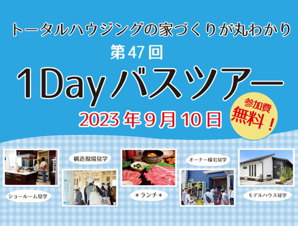 トータルハウジング／バスツアー／9月10日(日)／099–210-5120(本社)／県内7店舗