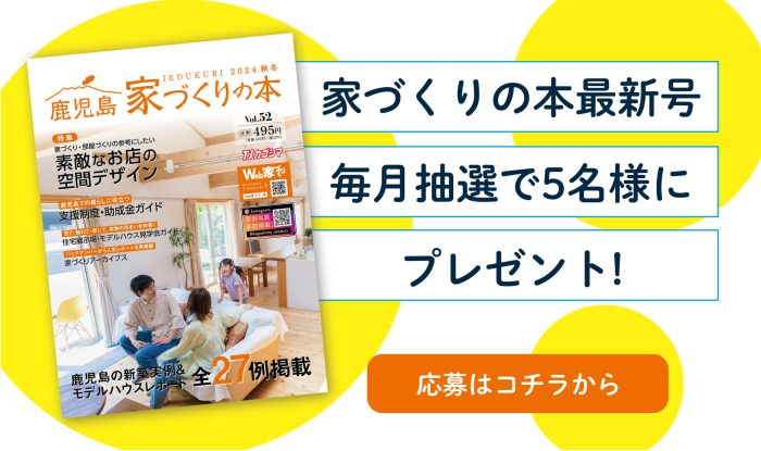 家づくりの本最新号プレゼント