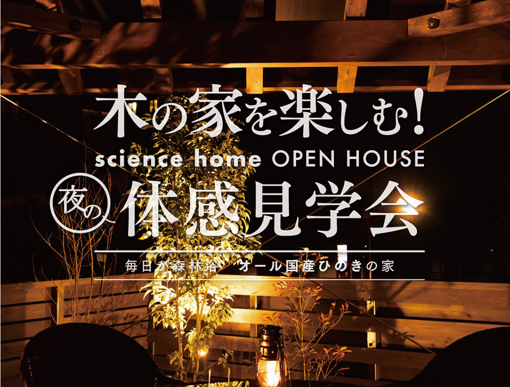 サイエンスホーム／夜の体感見学会／12月14日(木)～23日(土)／099-208-2518／エリア：霧島市隼人町真孝