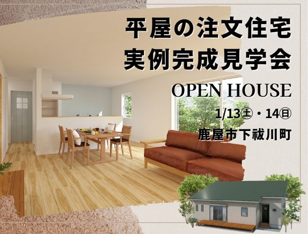 センチュリーハウス／平屋注文住宅実例完成見学会／1月13日(土)・14日(月)／0120-927-218／エリア：鹿屋市下祓川町