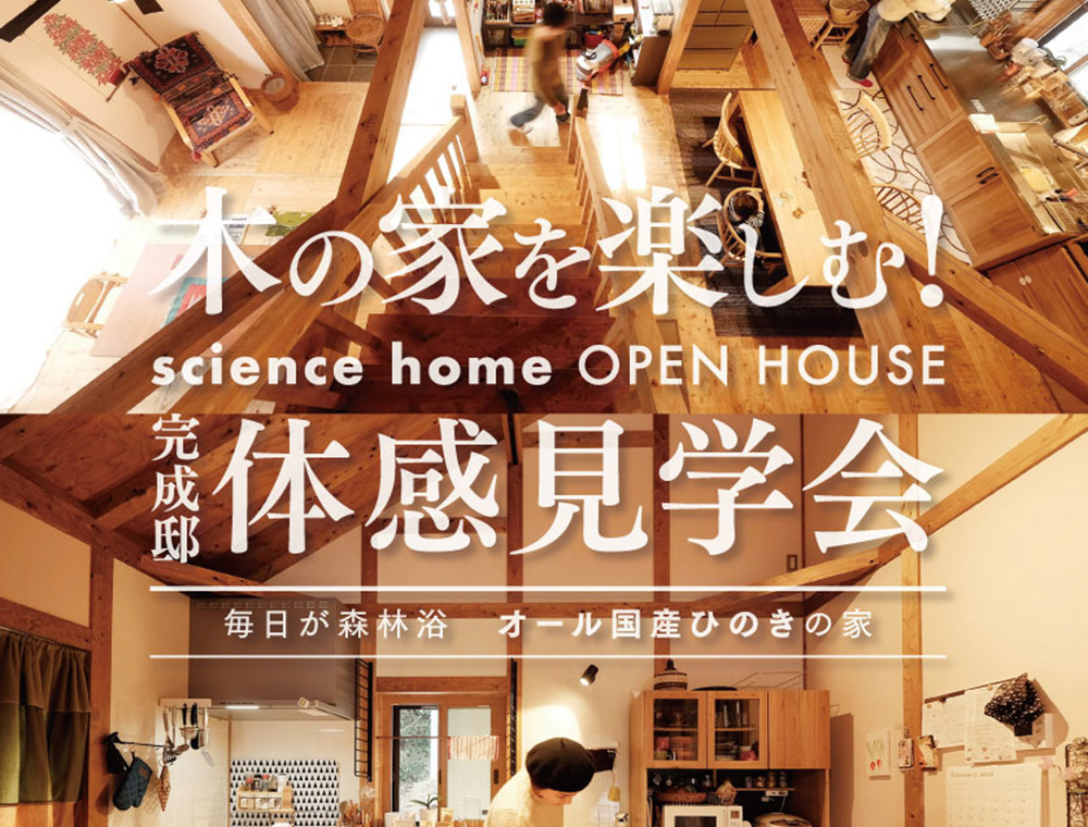 サイエンスホーム／完成邸体感見学会／1月27日(土)・28日(日)／099-208-2518／エリア：霧島市隼人町姫城