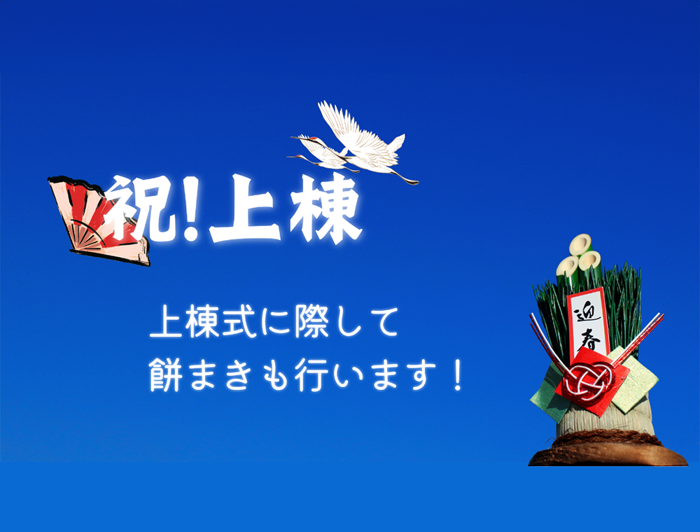 松下孝建設／鹿屋モデルハウス上棟式／1月13日(土)／0120-079-089／鹿屋市寿