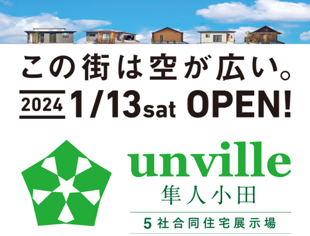 ニューイングホーム／5社合同住宅展示会／1月13日(土)・14日(日)／0995-48-5388／エリア：霧島市隼人町小田