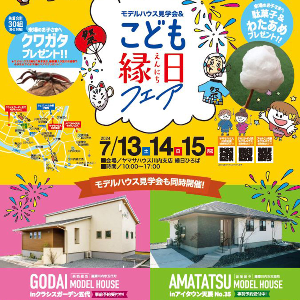 ヤマサハウス／モデルハウス見学会&こども縁日フェア／7月13日(土)～15日(月)／0996-23-3111／エリア：薩摩川内市ヤマサハウス川内支店