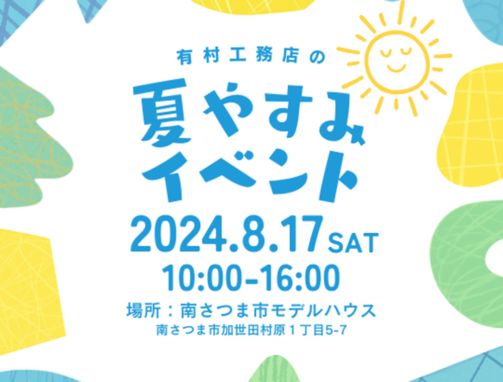 有村工務店／夏やすみイベント／8月17日(土)／0993-53-7755／南さつま市加世田村原