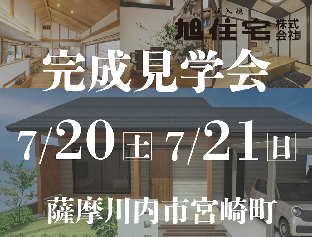 旭住宅／完成見学会／7月20日(土)・21日(日)／0996-25-0945／エリア：薩摩川内市宮崎町