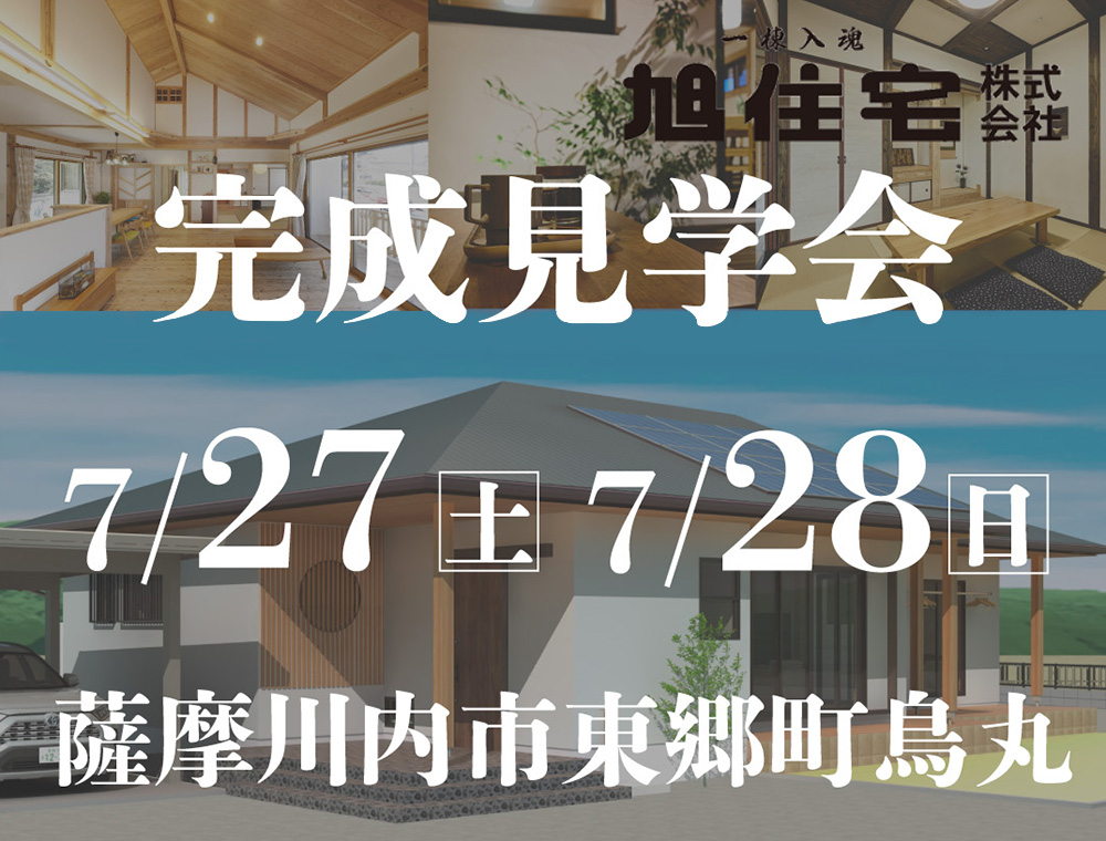 旭住宅／完成見学会／7月20日(土)・21日(日)・27日(土)・28日(日)／0996-25-0945／エリア：薩摩川内市東郷町烏丸