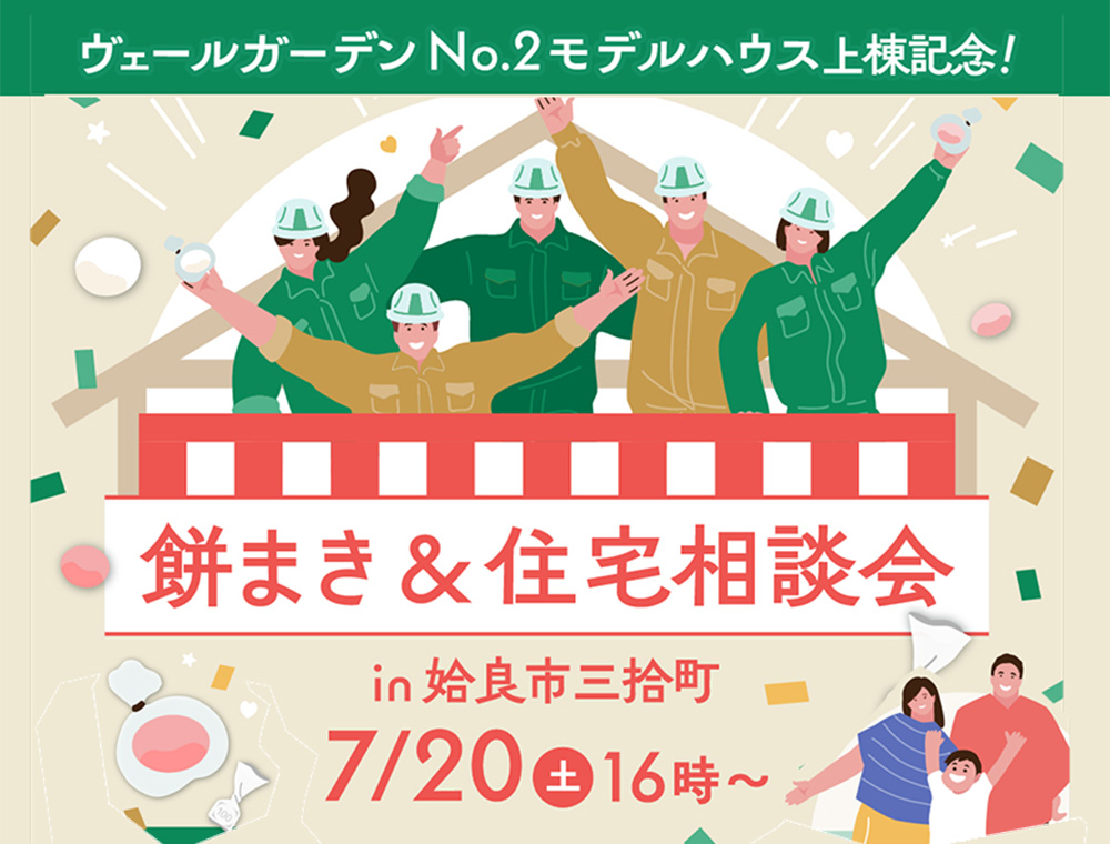 ヤマサハウス／餅投げ&住宅相談会／7月20日(土)／0995-47-3111／エリア：姶良市三拾町