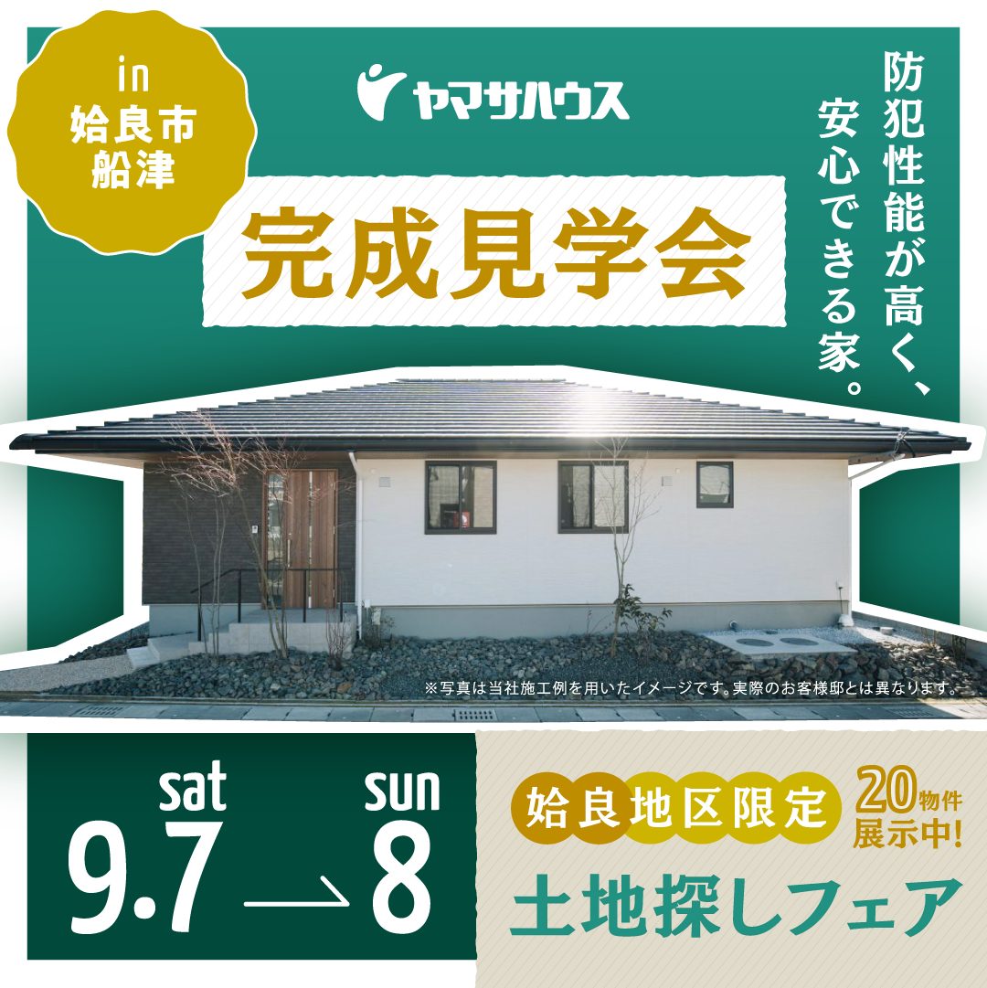 ヤマサハウス／完成見学会&土地探しフェア／9月7日(土)・8日(日)／0995-47-3111(霧島支店)／エリア：姶良市船津