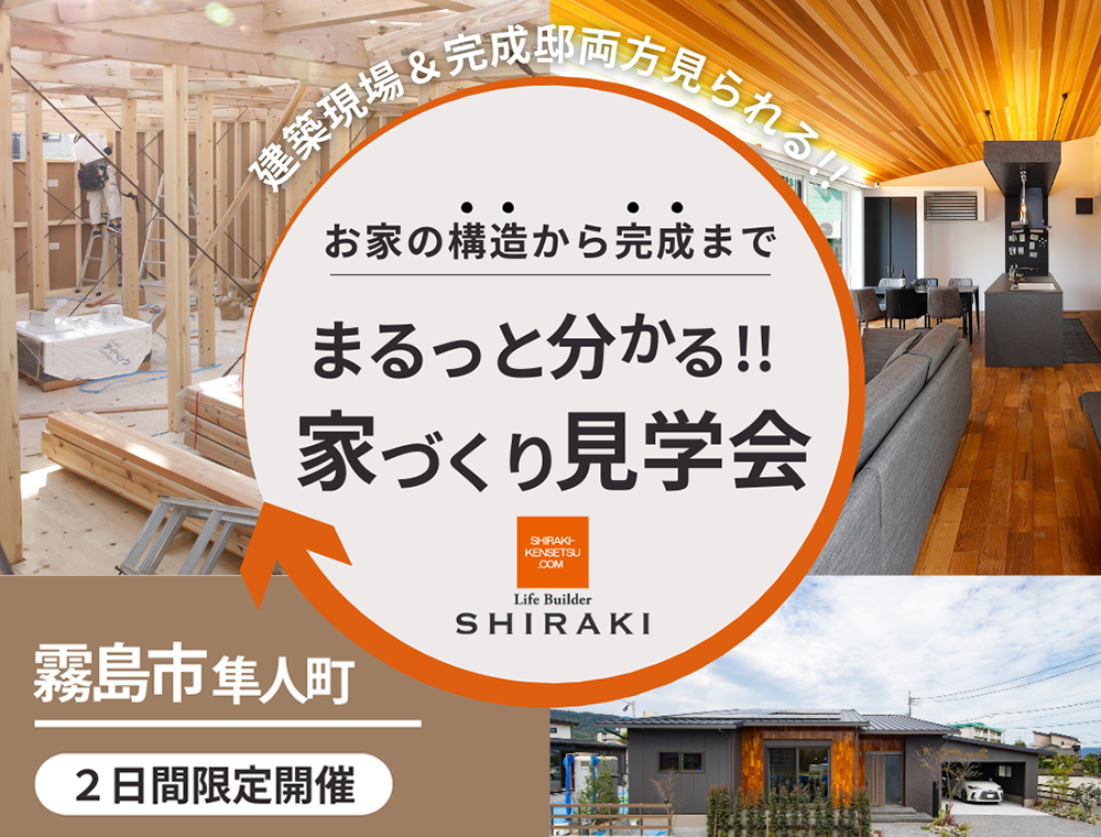 白木建設／Wガレージ平屋モデル構造見学会／8月11日(日)・12日(月)／099-226-0710／霧島市隼人町