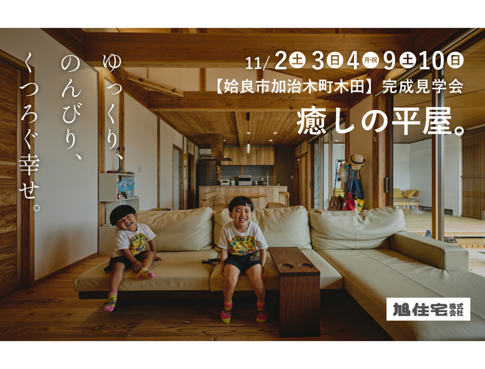 旭住宅／完成見学会／11月9日(土)・10日(日)／0996-25-0945／エリア：姶良市加治木町木田