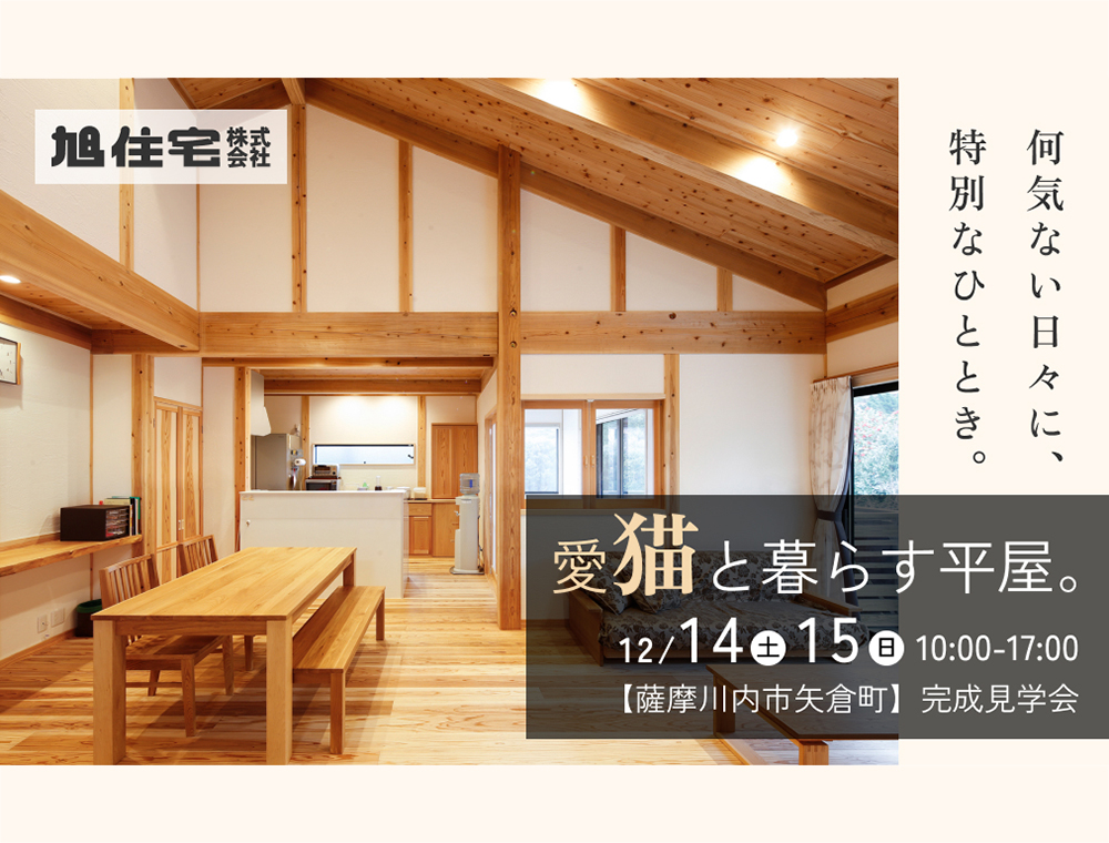 旭住宅／完成見学会／12月14日(土)・15日(日)／0996-25-0945／エリア：薩摩川内市矢倉町