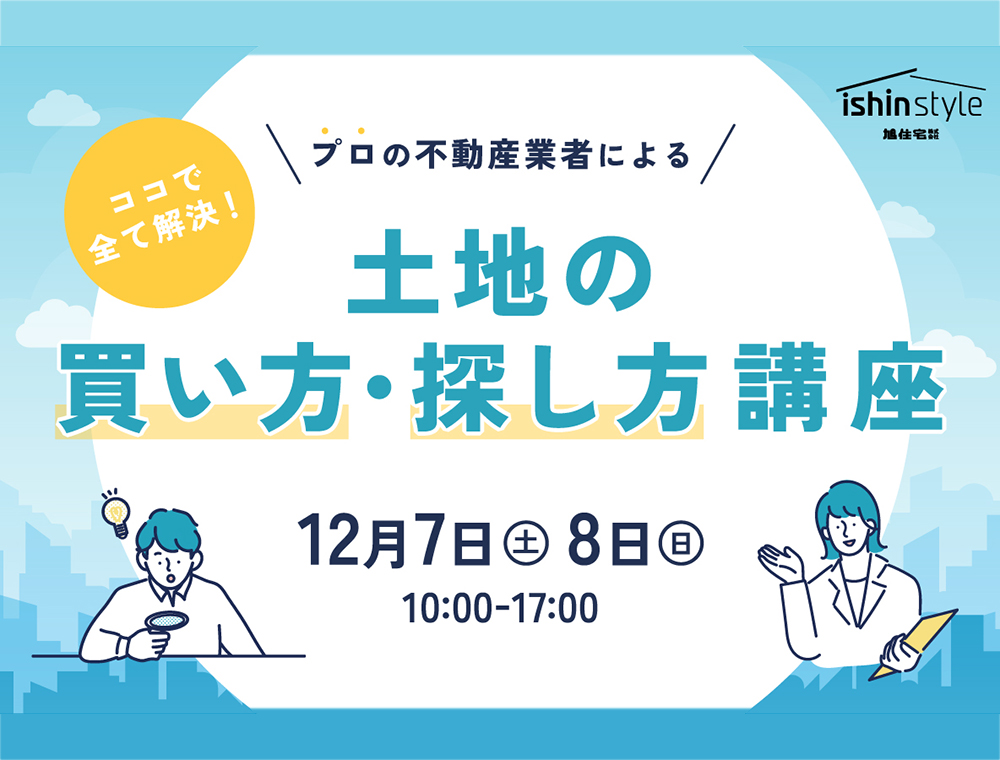 旭住宅／土地探し相談会／12月7日(土)～8日(日)／0996-25-0945／エリア：姶良市松原町