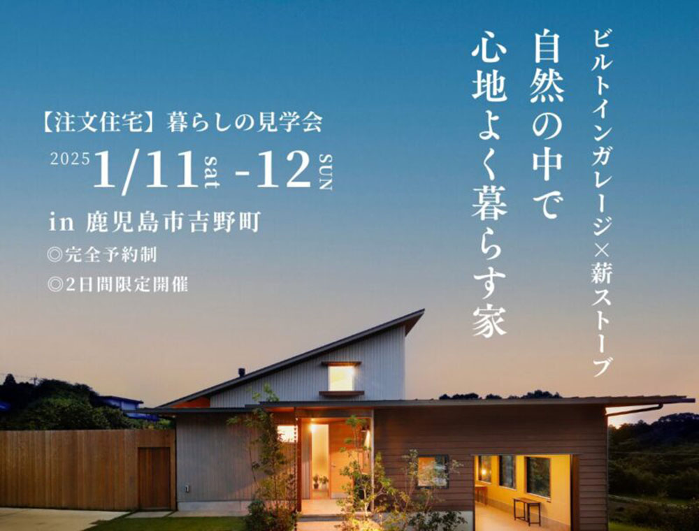 ベルハウジング／暮らしの見学会／1月11日(土)・12日(日)／099-250-0694／エリア：鹿児島市吉野町