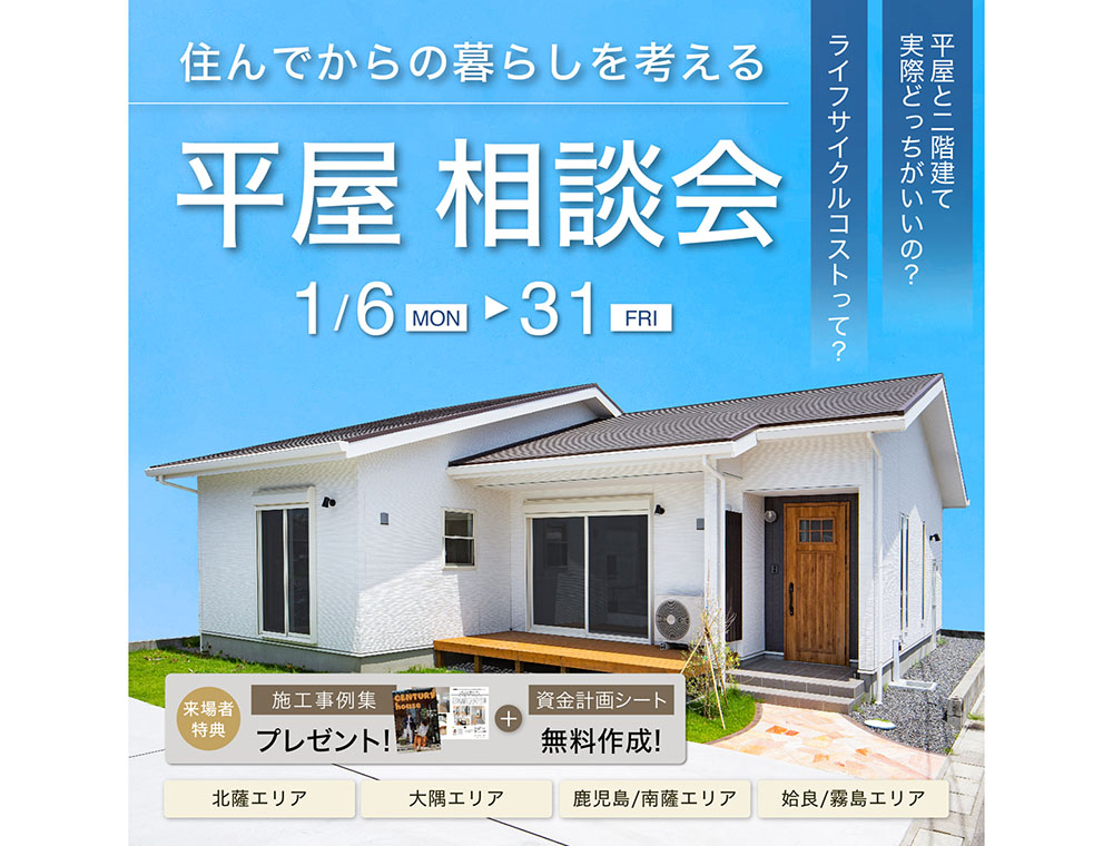 センチュリーハウス／平屋相談会／1月6日(月)〜31日(金)／0120-927-218／エリア：鹿児島県内4店舗(本店・姶良店・川内店・鹿屋店)