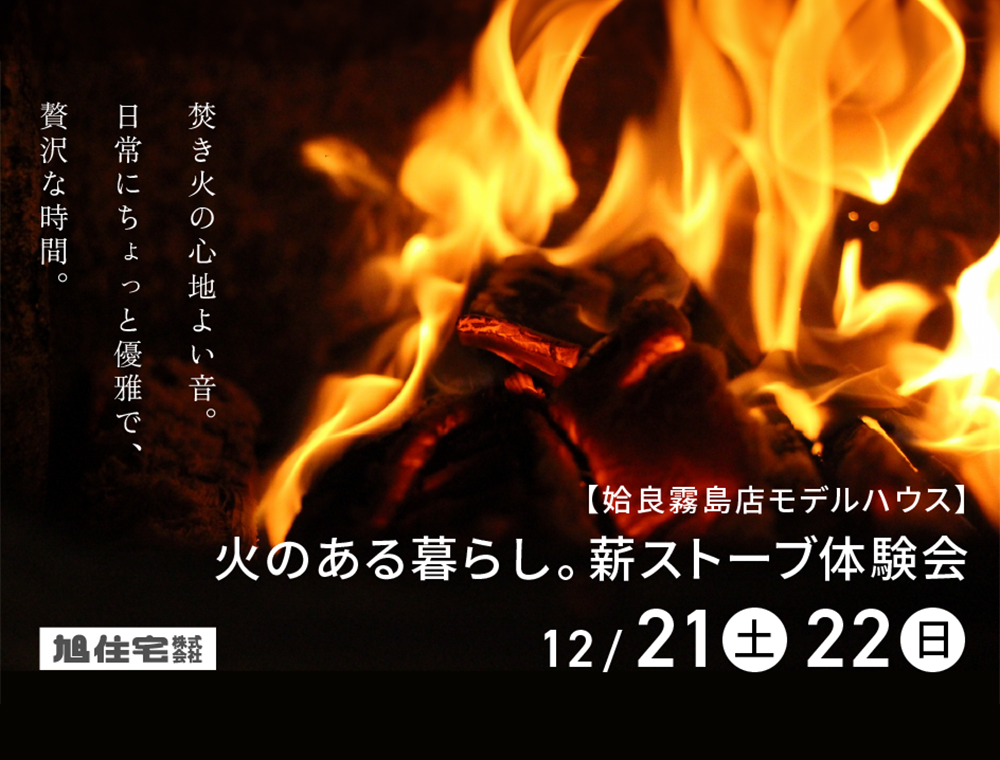 旭住宅／薪ストーブ体験会／12月21日(土)・22日(日)／0996-25-0945／エリア：姶良市加治木町木田