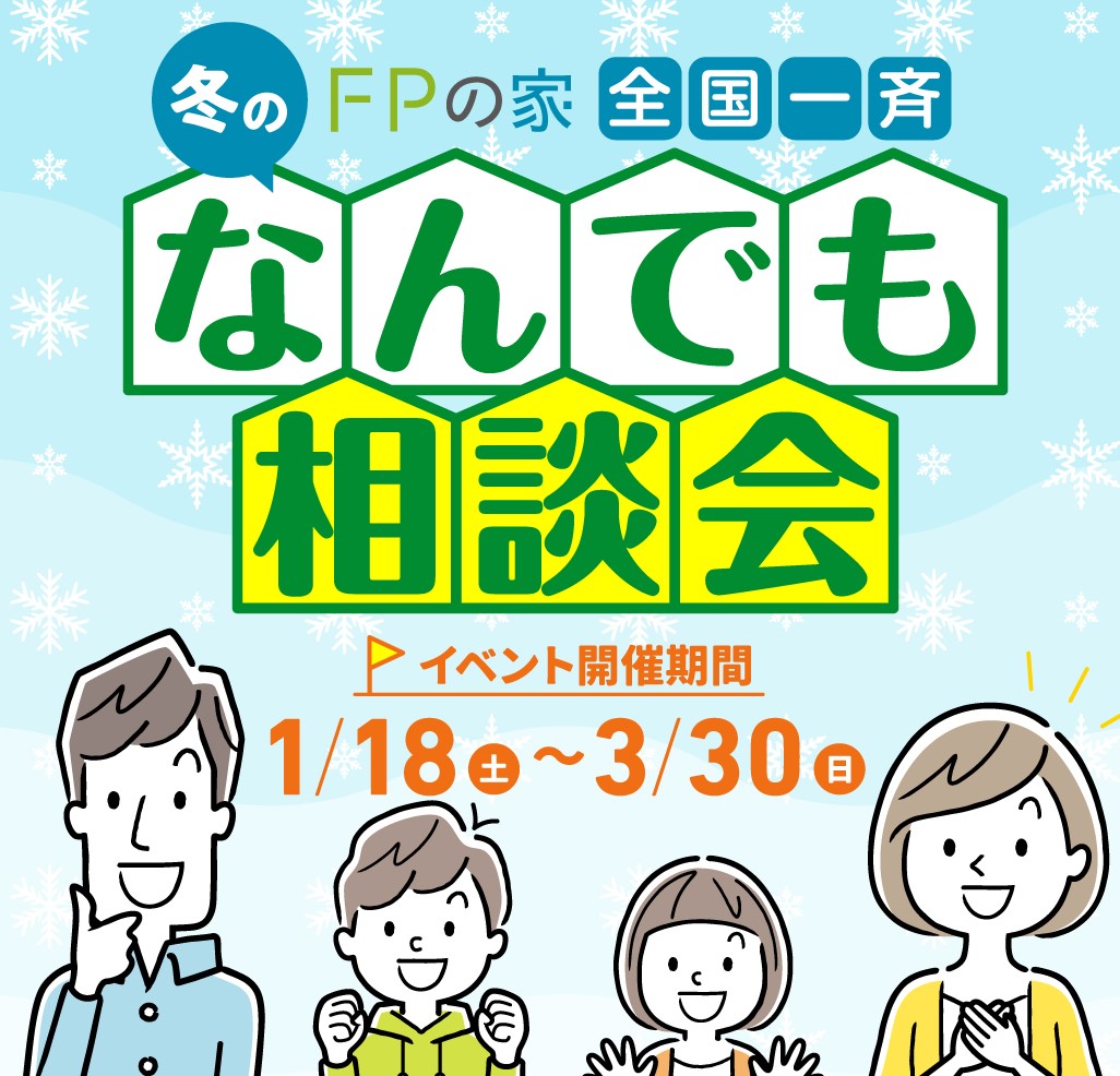 住まいの前屋敷／2025年冬のなんでも相談会／1月18日(土)～3月30日(日)／099-253-9777／エリア：鹿児島市新栄町