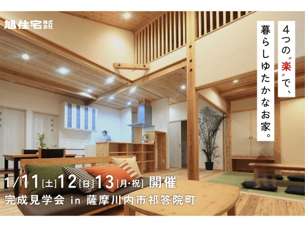 旭住宅／完成見学会／1月11日(土)～13日(月・祝)／0996-25-0945／エリア：薩摩川内市祁答院町