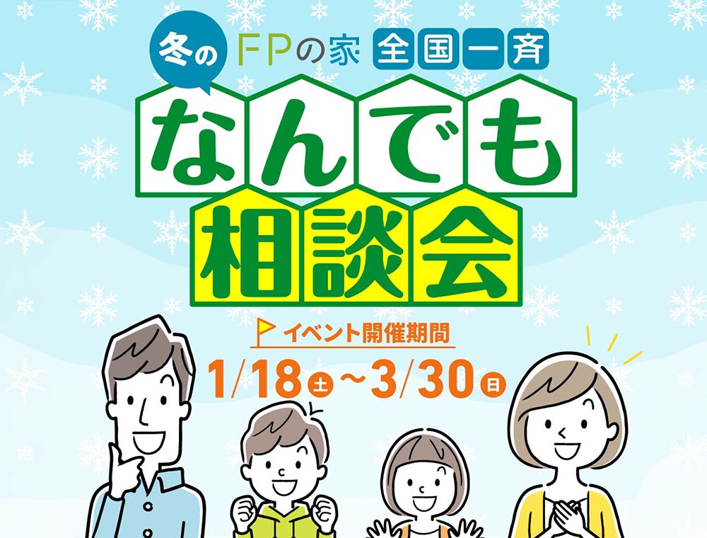 住まいの前屋敷／2025年冬のなんでも相談会／1月18日(土)～3月30日(日)／099-253-9777／エリア：鹿児島市新栄町