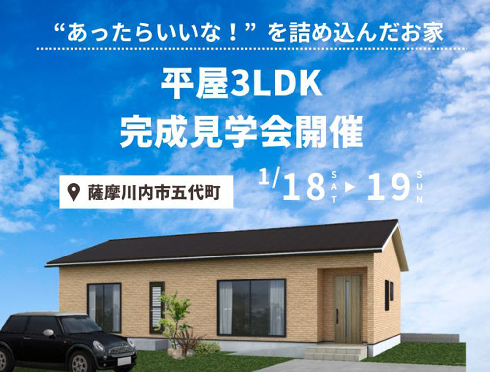 センチュリーハウス／完成見学会／1月18日(土)・19日(日)／0996-26-1800(川内店)／エリア：薩摩川内市五代町