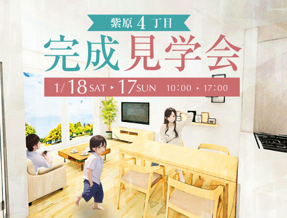 田丸ハウス／完成見学会／1月18日(土)・19日(日)／0120-120-153／エリア：鹿児島市紫原4丁目