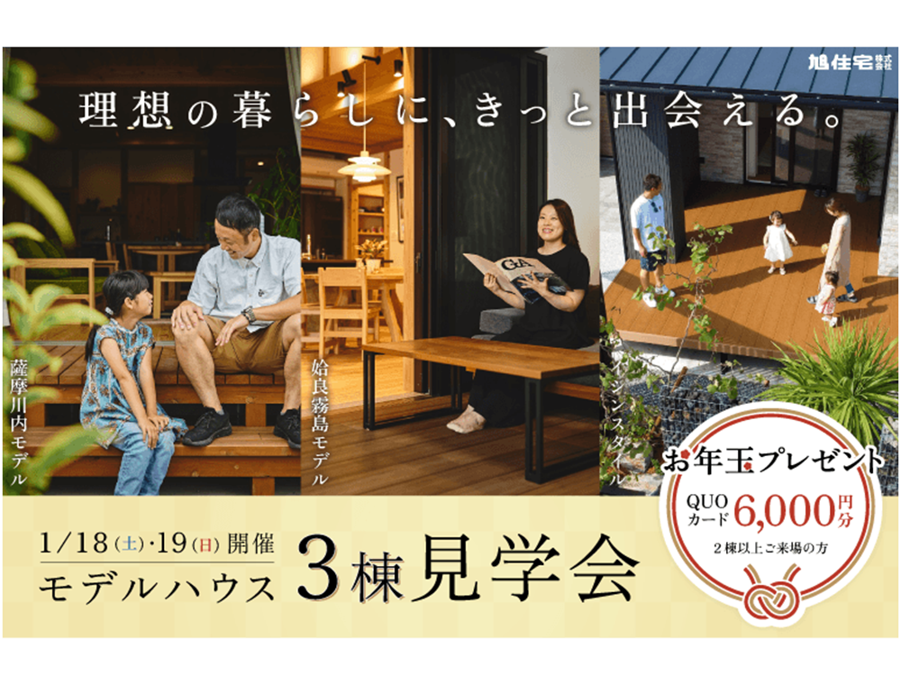 旭住宅／モデルハウス3棟見学／1月18日(土)・19日(日)／0996-25-0945／エリア：薩摩川内市、姶良市